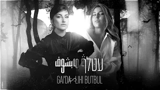 גאיידה ליהי בוטבול עטלף עיוור 