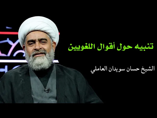 ⁣تنبيه حول أقوال اللغويين | الشيخ حسان سويدان العاملي