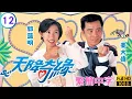 Download Lagu TVB奇幻喜劇 | 天降奇緣 12/20 | 麗菁提出離婚 | 宣萱 | 溫兆倫 | 郭藹明 | 姜大偉 | 粵語中字 | 1995
