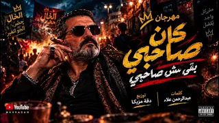 الخال  غدر الصحاب    مهرجان   كان صاحبي  تريندالتيك توك                         دندنها