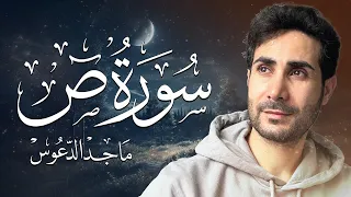 سورة ص كاملة بصوت جميل جدا وبصوت هادئ ومريح ماجد الدعوس 