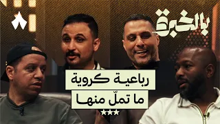 ذكريات يعرفها الجمهور وتفاصيلها تسمعها منهم   بالخبرة مع ياسر القحطاني دندنها