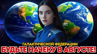 Подготовьтесь К Августу Грядёт Нечто Грандиозное ГФС 