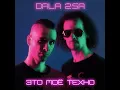 Это Мое Техно - DALA 2SA