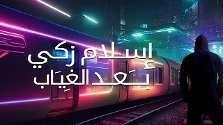 اسلام زكي    بعد الغياب                               دندنها