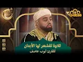 Download Lagu تلاوة تقشعر لها الأبدان للقارئ أيوب عاصف | محفل القرآن 3