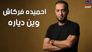 احميده فركاش وين دياره                دندنها