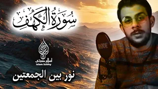 سورة الكهف كاملة مكررة ومكتوبة للقارئ اسلام صبحي 