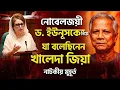 Lagu নোবেলজয়ী ড. ইউনূসকে নিয়ে সংসদে যা বলেছিলেন খালেদা জিয়া | Khaleda Zia | Bangla News