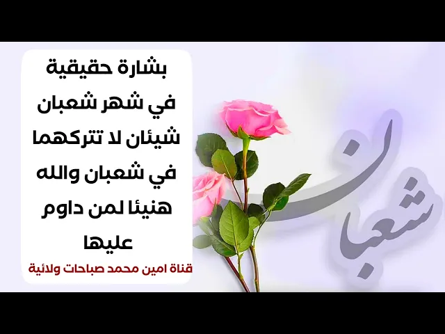 ⁣بشارة حقيقية في شهر شعبان شيئان لا تتركهما في شعبان والله هنيئا لمن داوم عليها وهنيئا له قضاء حوائجه