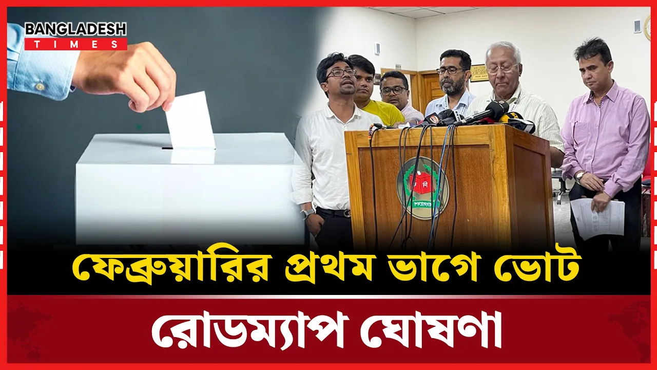 ত্রয়োদশ জাতীয় নির্বাচনের রোডম্যাপ ঘোষণা করলো ইসি