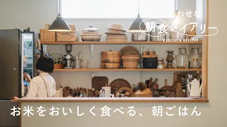 おにぎりに出汁茶漬け。白米を美味しく食べる工夫【しあわせな朝食ダイアリー】町田紀美子さん篇 キッチン / 土鍋 / 作り置き