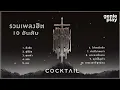 รวมเพลงฮิต 10 อันดับ COCKTAIL l ดึงดัน, คู่ชีวิต, โปรดเถิดรัก, เงาของเมื่อวาน #trending #travel