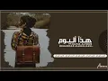 اغاني عراقيه 2024 | احلى حب سوا عشناه واحد عاشق الثاني | هذا اليوم - حصرياً .