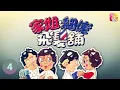 Download Lagu 《家姐、細佬、飛髮舖》第4集  主演 鄧碧雲、董驃、張瑛、苗金鳳  BARBER SHOP EP4 ATV