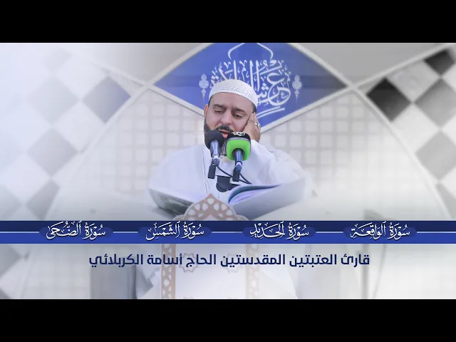 ⁣تلاوة مباركة للقارئ الحاج أسامة الكربلائي |محفل عرش التلاوة| من الصحن العباسي الشريف