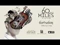 60 Miles - ยิ่งห้ามยิ่งยุ [Lyrics Video]