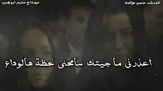 اعذرني يا بيي المنشد حسن علامه حصريا احزان 2023 لحظة الوداع اخ يا بيي اخ ترند Tiktok 