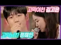 Download Lagu 정해인[폴김의 너를만나] \u0026 김고은[이하이의 한숨] ㅣ KBS방송