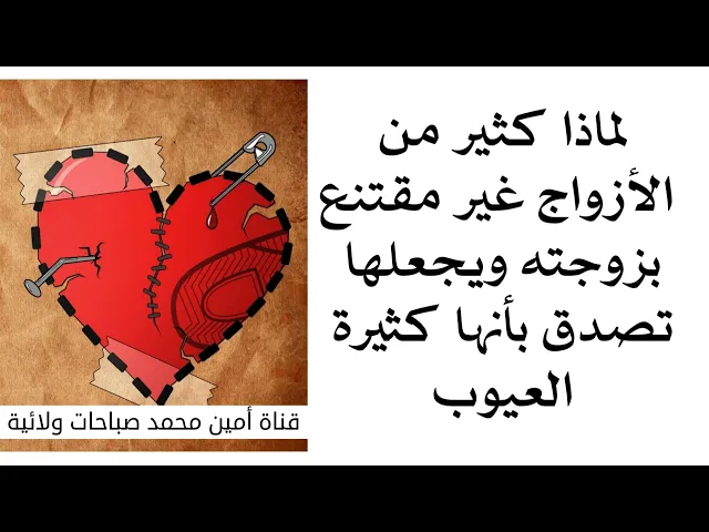 ⁣زوجها غير مقتنع بيها وجعلها تشعر بأن السبب كله منها لكثرة عيوبها وتقصيرها وياه هل زوجكِ هكذا أيضا ؟
