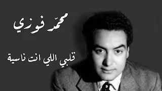                                          محمد فوزى   قلبي اللي انت ناسية دندنها