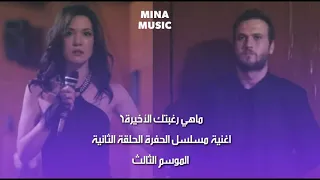 أغنية مسلسل الحفرة çukur ماهي رغبتك الأخيرة الحلقة 2 الموسم الثالث Nilüfer Son Arzum 