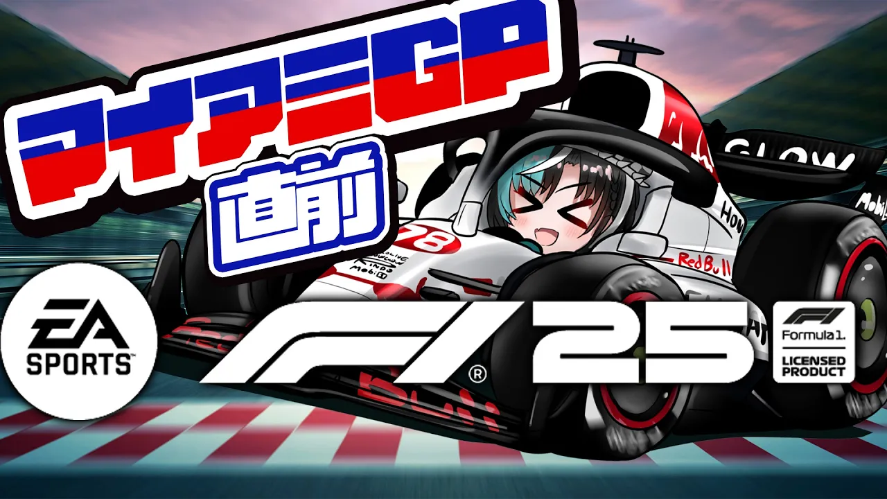 【F1® 25】マイアミGP予選まではしる！！！！【#輪堂千速 / #hololivedev_is  #FLOWGLOW 】