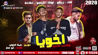 مهرجان   اخويا   ريفو   اوشا   رينجو   تفاحه                          دندنها