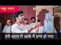 Download Lagu Teri Sharan Mein Aake main Dhany Ho Gaya।। Bhajan Sankirtan।।