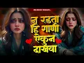 Download Lagu 💔 डोळ्यात पाणी येईल अशी गाणी 💔 | Sad Song Jokebox | पहिल्या प्रेमाची आठवण करून देणारी गाणी | SadSong