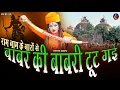 Download Lagu शहनाज़ अख़्तर ! राम नाम के नारों से बाबर की बाबरी टूट गई ! Shahnaaz Akhtar ! Babar Ki Babri Tut Gaye