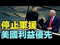 Download Lagu 搞定北約後 川普放棄烏俄 ⋯ 讓其自然存亡而已？（07 02 25）#川普 #特朗普 #trump #elonmusk #china #chinese #tarif