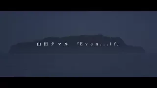 YouTube影片, 內容是驚爆危機！Invisible Victory 的 山田タマル / Even...if -Music Video-(『フルメタル・パニック！ Invisible Victory』OP主題歌)