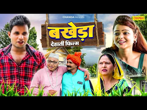 Download MP3 बखेड़ा - देहाती फिल्म |  Bakheda Dehati Film | Deepak Kumar Dehati Comedy Movie 2024 | Chanda Cinema