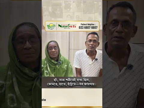 সারা শরীরে ব্যথা: শরীরে জ্বালা-যন্ত্রণার সমস্যাটা অনেক কমেছে, ব্যথাও অনেকটাই কমেছে।