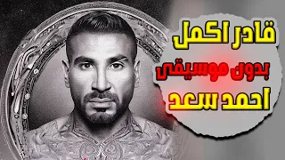 Ahmed Saad Ader Akmel Official Acapella 2023 أحمد سعد قادر اكمل بدون موسيقى  Ahmed Saad Ader Akmel Official Acapella 2023 أحمد سعد قادر اكمل بدون موسيقى