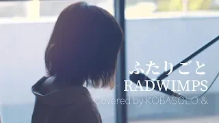 Download 【女性が歌う】ふたりごと/RADWIMPS(Covered by コバソロ \u0026 春茶) MP3