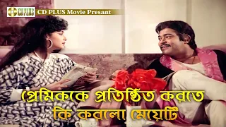 প্রেমিককে প্রতিষ্ঠিত করতে কি করলো মেয়েটি | Mrittu Dondo - মৃত্যু দণ্ড | Rubel, Kobita, Sohel
