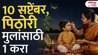Pithori Amavasya 2026 | 10 सप्टेंबर मुलांच्या दीर्घायुष्यासाठी करा हा खास उपाय | Lokmat Bhakti