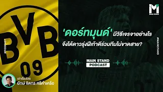 เหตุใดดอร์ทมุนด์จึงสามารถเจรจาต่อสัญญากับนักเตะได้สำเร็จแม้ไม่สามารถจ่ายค่าเหนื่อยสูงเหมือนทีมใหญ่