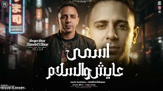 ماشي في سكه الايام   اسمي عايش وسلام   احمد العدوي        ترندات تيك توك   شعبي      دندنها