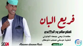 جديد 2024 الفنان سالم ود الكندو فريع البان اشترك الآن ليصلك كل الجديد من الاغاني السودانيه 