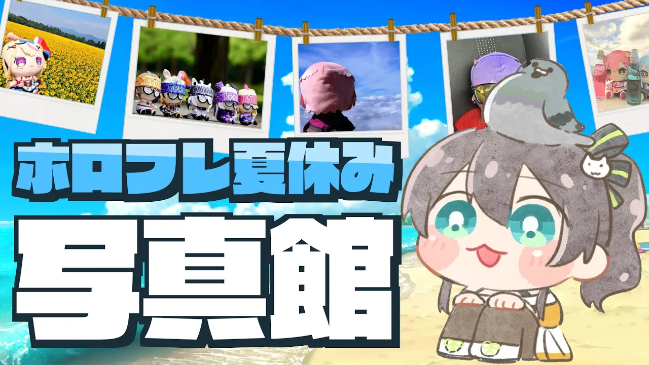 【#ホロフレ夏休み】ホロフレと僕の夏休み思い出写真館！！【ホロライブ/夏色まつり】