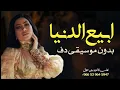 ابيع الدنيا بوسي بدون موسيقى دفوف فقط 