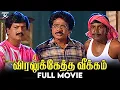 Download Lagu Viraluketha Veekam | Tamil  Full Movie | Livingston | Vadivelu | Vivek | Sekhar | Deva | JSK