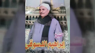 الشيخ ابراهيم الدسوقى مذنب وعاصى نسخع اصليه وجه اول 