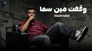 وقعت مين سما   احلى باي باي من غير ازاي   عصام صاصا لايف   تصميم مزيكتنا دندنها