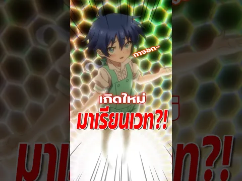 เกิดใหม่ทั้งที มาเรียนเวทมนตร์?! | #anime #อนิเมะ