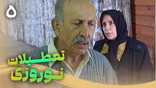 سریال تعطیلات نوروزی قسمت 5 Serial Tatilate Norouzi Part 5 