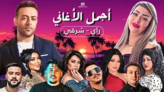 Best Of Rai Oriental Compilation 2025 أجمل ريمكسات الصيف كوكتيل راي شرقي Acim Remix 2025 